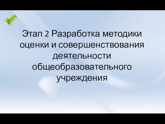 Этап 2 Разработка методики оценки и совершенствования деятельности общеобразовательного учреждения