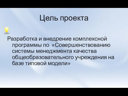 Цель проекта Разработка и внедрение комплексной программы по «Совершенствованию системы менеджмента качества