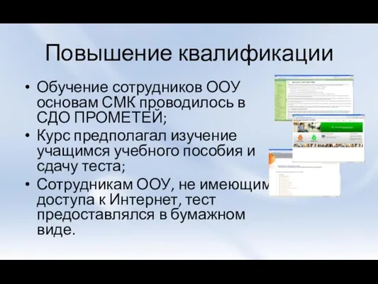 Повышение квалификации Обучение сотрудников ООУ основам СМК проводилось в СДО ПРОМЕТЕЙ; Курс