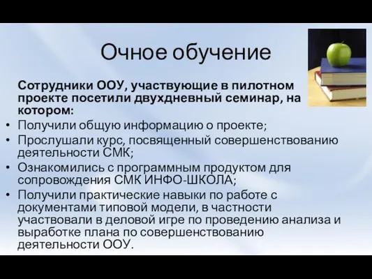 Очное обучение Сотрудники ООУ, участвующие в пилотном проекте посетили двухдневный семинар, на