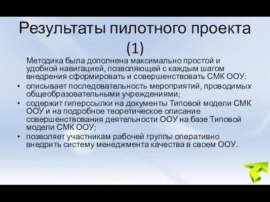 Результаты пилотного проекта (1) Методика была дополнена максимально простой и удобной навигацией,