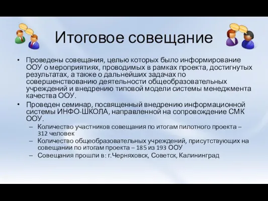 Итоговое совещание Проведены совещания, целью которых было информирование ООУ о мероприятиях, проводимых