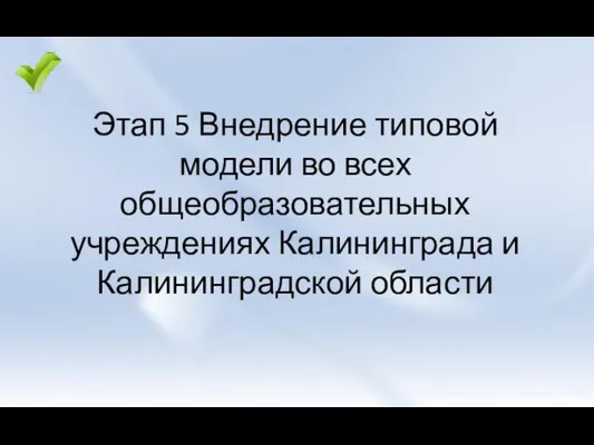 Этап 5 Внедрение типовой модели во всех общеобразовательных учреждениях Калининграда и Калининградской области