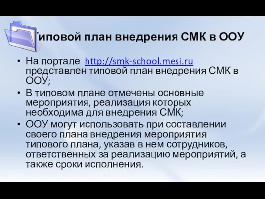 Типовой план внедрения СМК в ООУ На портале http://smk-school.mesi.ru представлен типовой план