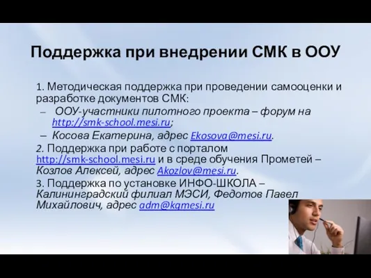 Поддержка при внедрении СМК в ООУ 1. Методическая поддержка при проведении самооценки