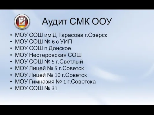 Аудит СМК ООУ МОУ СОШ им.Д Тарасова г.Озерск МОУ СОШ № 6