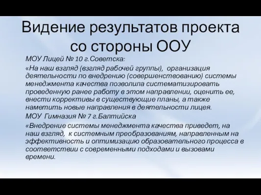 Видение результатов проекта со стороны ООУ МОУ Лицей № 10 г.Советска: «На