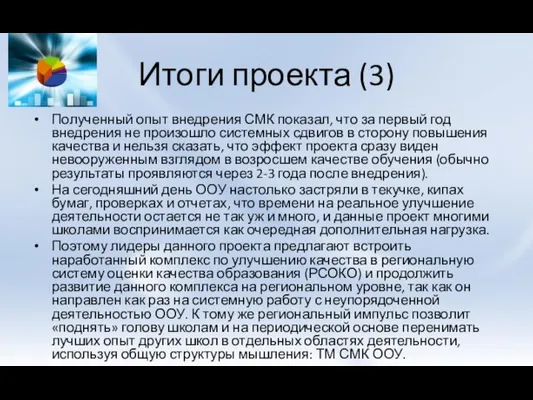 Итоги проекта (3) Полученный опыт внедрения СМК показал, что за первый год