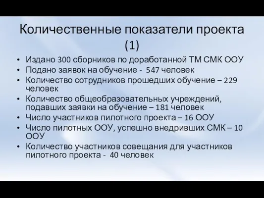 Количественные показатели проекта (1) Издано 300 сборников по доработанной ТМ СМК ООУ