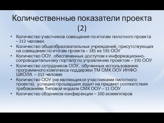 Количественные показатели проекта (2) Количество участников совещания по итогам пилотного проекта –