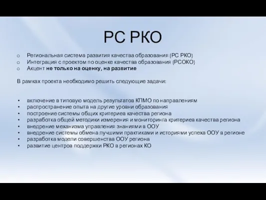 РС РКО Региональная система развития качества образования (РС РКО) Интеграция с проектом