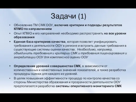 Задачи (1) Обновление ТМ СМК ООУ, включив критерии и подходы результатов КПМО