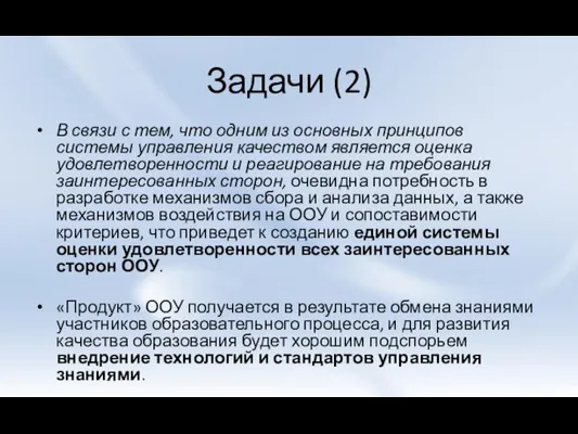 Задачи (2) В связи с тем, что одним из основных принципов системы