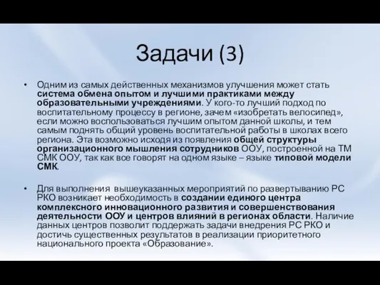 Задачи (3) Одним из самых действенных механизмов улучшения может стать система обмена