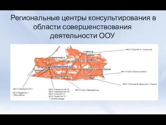 Региональные центры консультирования в области совершенствования деятельности ООУ