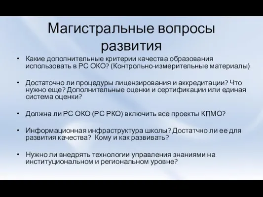 Магистральные вопросы развития Какие дополнительные критерии качества образования использовать в РС ОКО?