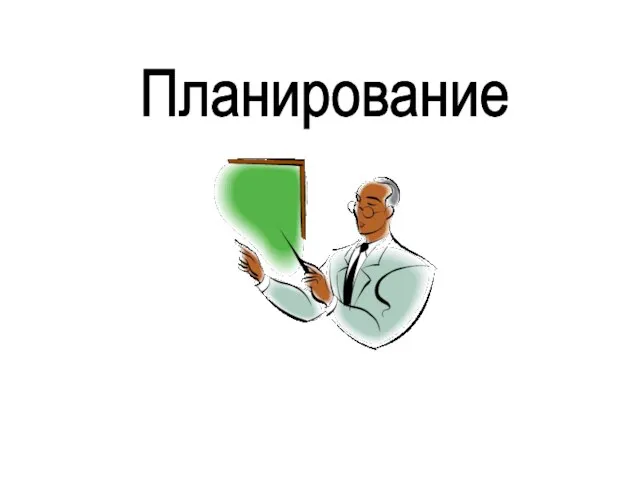 Планирование