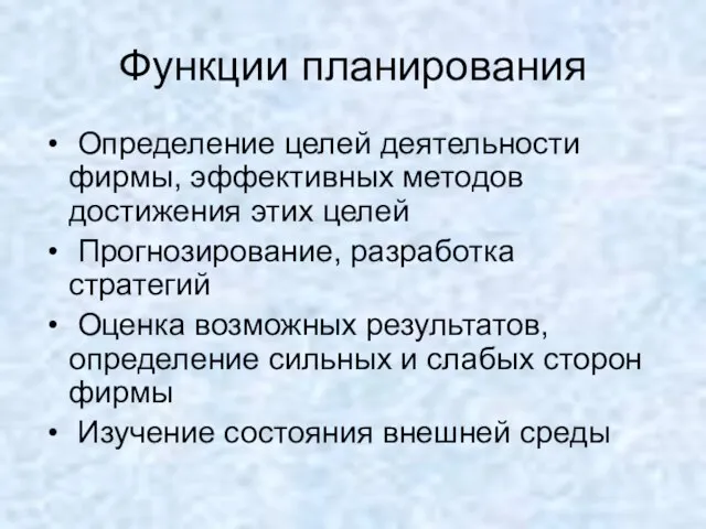 Функции планирования Определение целей деятельности фирмы, эффективных методов достижения этих целей Прогнозирование,