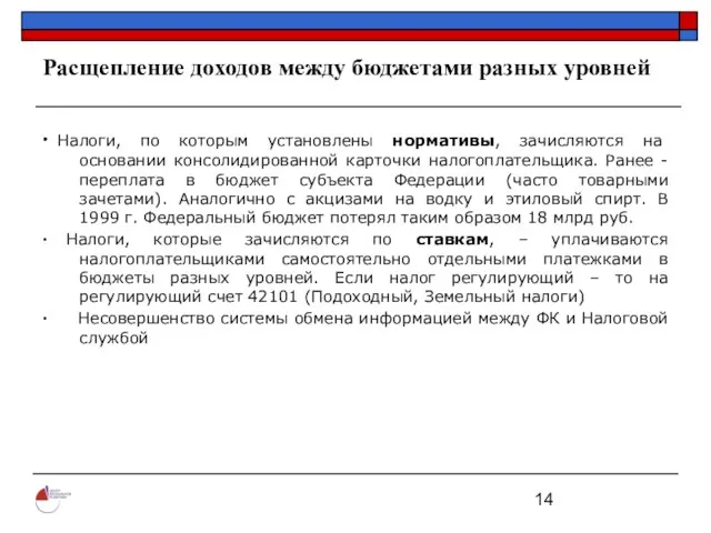 Расщепление доходов между бюджетами разных уровней ∙ Налоги, по которым установлены нормативы,