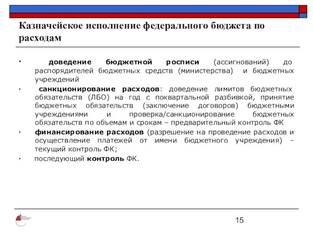 Казначейское исполнение федерального бюджета по расходам ∙ доведение бюджетной росписи (ассигнований) до