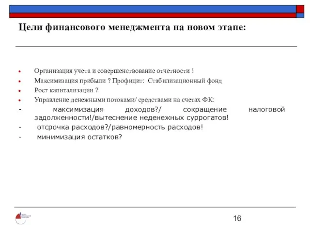 Цели финансового менеджмента на новом этапе: Организация учета и совершенствование отчетности !