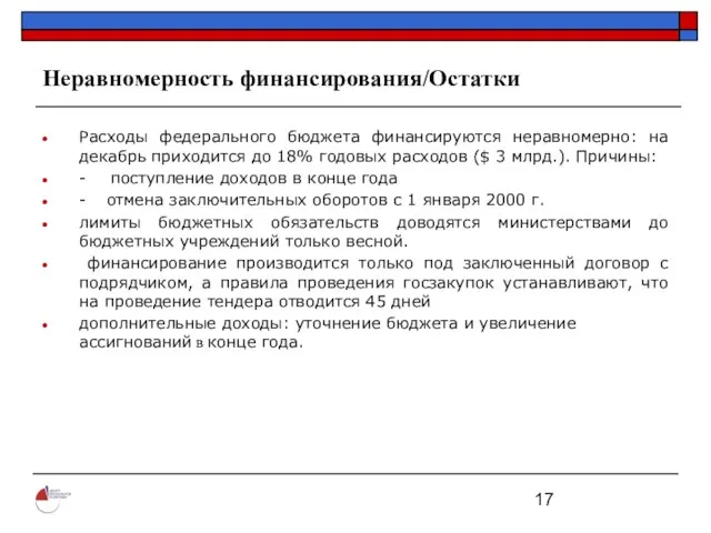 Неравномерность финансирования/Остатки Расходы федерального бюджета финансируются неравномерно: на декабрь приходится до 18%