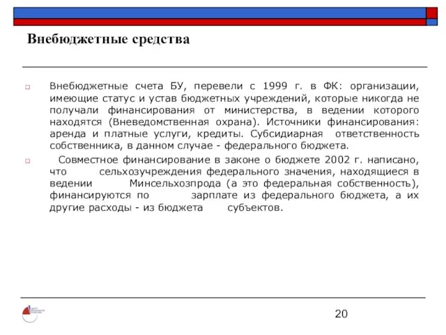 Внебюджетные средства Внебюджетные счета БУ, перевели с 1999 г. в ФК: организации,