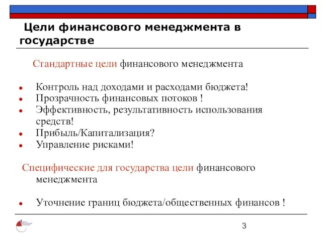 Цели финансового менеджмента в государстве Стандартные цели финансового менеджмента Контроль над доходами