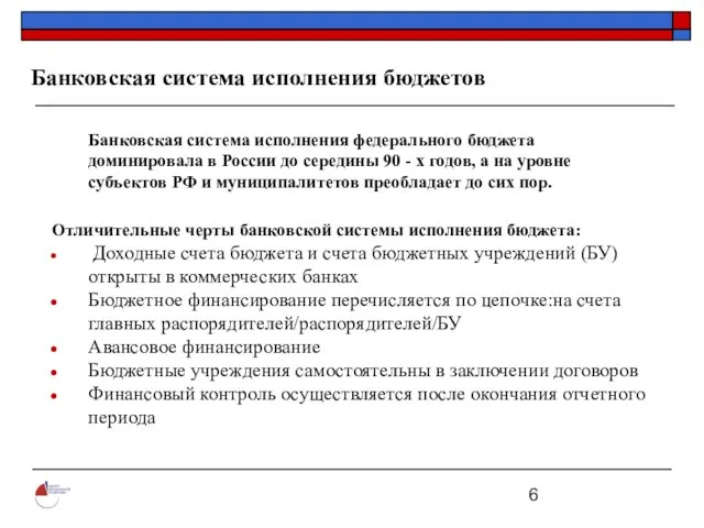 Банковская система исполнения бюджетов Банковская система исполнения федерального бюджета доминировала в России