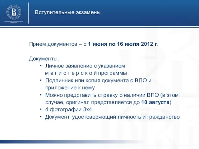 Вступительные экзамены Прием документов – с 1 июня по 16 июля 2012