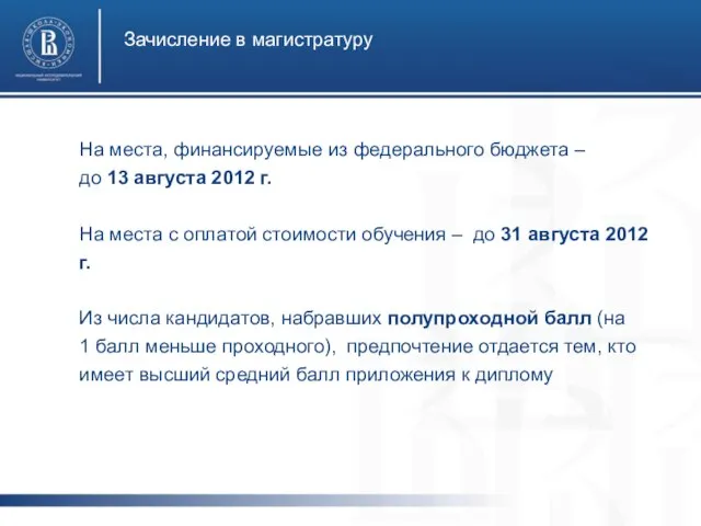Зачисление в магистратуру На места, финансируемые из федерального бюджета – до 13