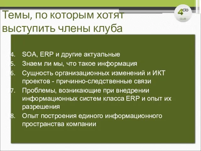 Темы, по которым хотят выступить члены клуба SOA, ERP и другие актуальные