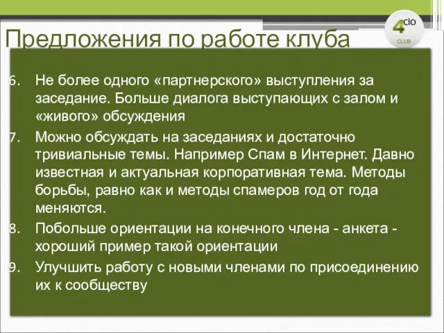 Предложения по работе клуба Не более одного «партнерского» выступления за заседание. Больше