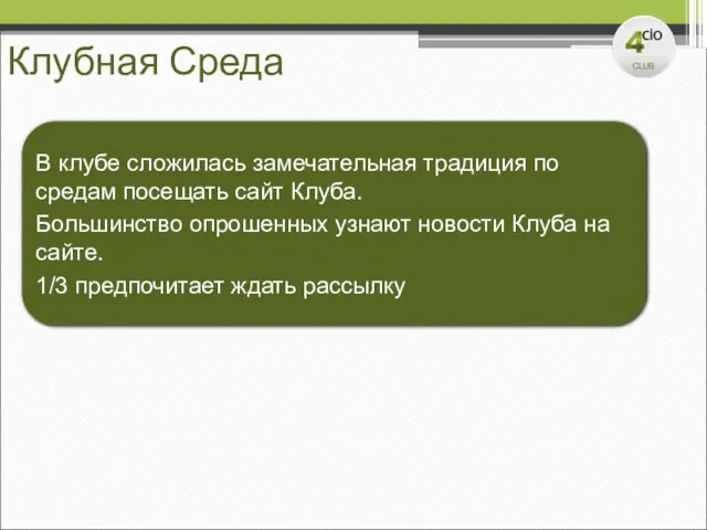 Клубная Среда В клубе сложилась замечательная традиция по средам посещать сайт Клуба.