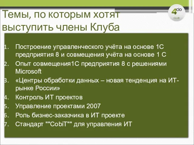 Темы, по которым хотят выступить члены Клуба Построение управленческого учёта на основе