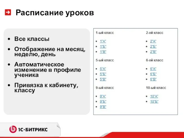 Расписание уроков Все классы Отображение на месяц, неделю, день Автоматическое изменение в