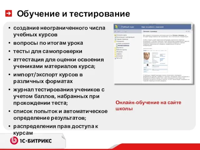 Обучение и тестирование создание неограниченного числа учебных курсов вопросы по итогам урока