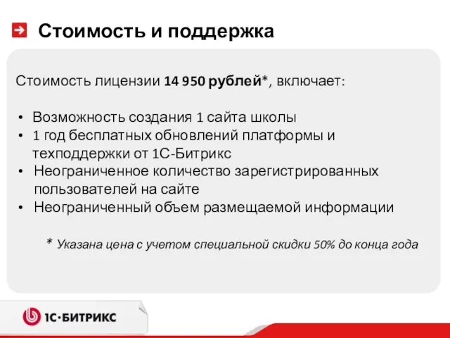 Стоимость и поддержка Стоимость лицензии 14 950 рублей*, включает: Возможность создания 1