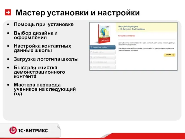 Мастер установки и настройки Помощь при установке Выбор дизайна и оформления Настройка