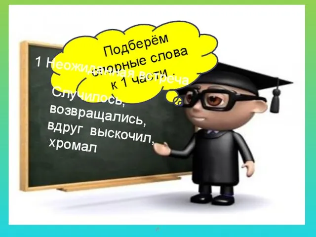 Москва.ГБОУ СОШ №1968 Лыкова Г.И. Подберём опорные слова к 1 части ..