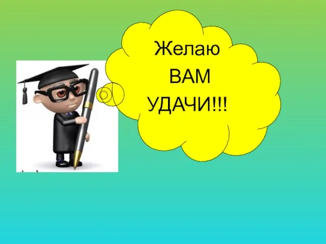 Желаю ВАМ УДАЧИ!!!