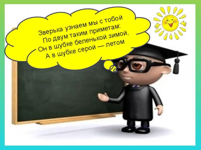 Заяц Зверька узнаем мы с тобой По двум таким приметам: Он в