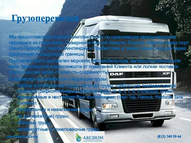 Грузоперевозки Мы предоставляем полный комплекс услуг по организации международных перевозок из стран