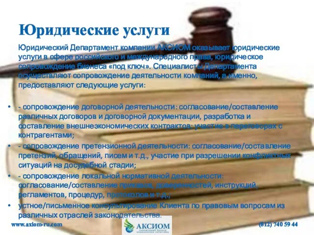 Юридические услуги Юридический Департамент компании АКСИОМ оказывает юридические услуги в сфере российского