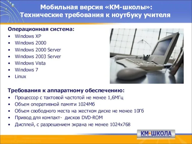 Мобильная версия «КМ-школы»: Технические требования к ноутбуку учителя Операционная система: Windows XP