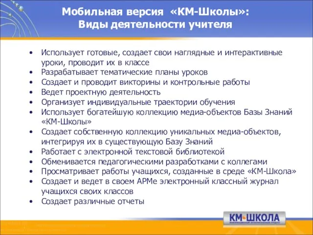 Мобильная версия «КМ-Школы»: Виды деятельности учителя Использует готовые, создает свои наглядные и