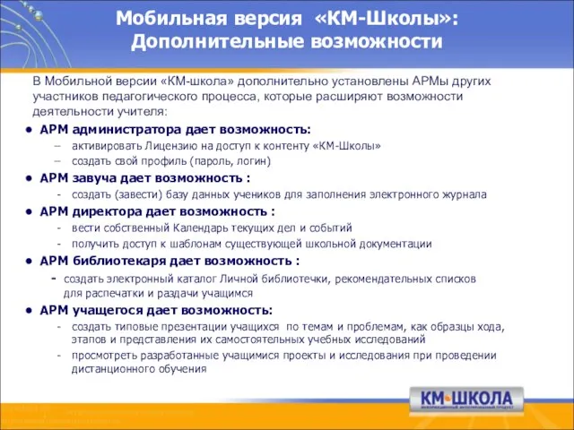 Мобильная версия «КМ-Школы»: Дополнительные возможности В Мобильной версии «КМ-школа» дополнительно установлены АРМы