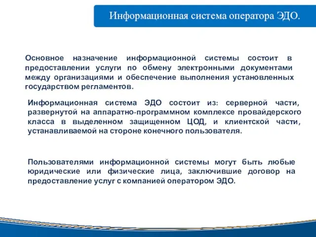 www.taxcom.ru Информационная система оператора ЭДО. Информационная система ЭДО состоит из: серверной части,