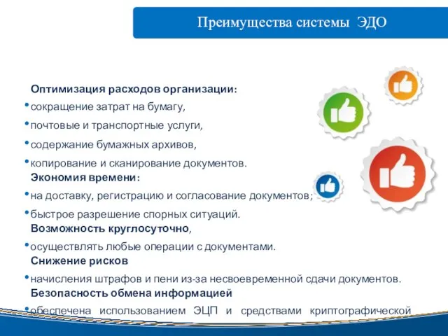 Преимущества системы ЭДО Оптимизация расходов организации: сокращение затрат на бумагу, почтовые и