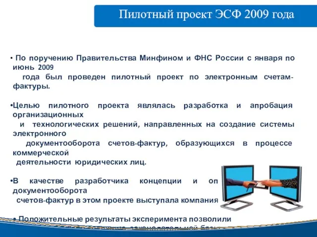 Пилотный проект ЭСФ 2009 года www.taxcom.ru По поручению Правительства Минфином и ФНС